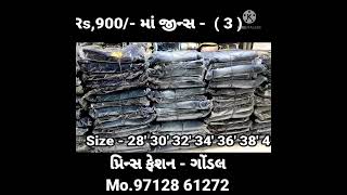 પ્રિન્સ ફેશન - ગોંડલ મો.97128 61272 રૂ/- 900 માં જીન્સ - ( 3 )