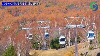 ハンターマウンテン塩原 眼下に広がる秋景色 那須塩原