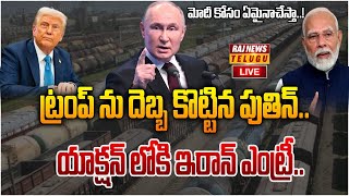 LIVE : ట్రంప్ ను దెబ్బ కొట్టిన పుతిన్.. యాక్షన్ లోకి ఇరాన్ ఎంట్రీ.. |  Putin VS America | Raj News