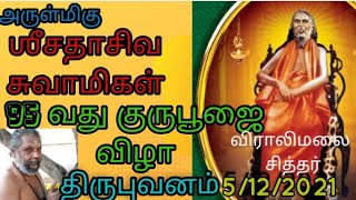 #Guru pooja viralimalai siddhar விராலிமலை சித்தர் குருபூசை விழா திருபுவனம் 5/12/2021