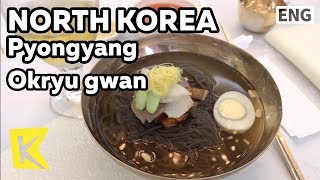 【K】North Korea Travel-Pyongyang[북한 여행-평양]맛집 옥류관/Okryu gwan/Restaurant/Cold noodles/Daedonggang beer