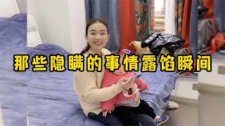 那些隐瞒的事情露馅瞬间，纸终究是包不住火的