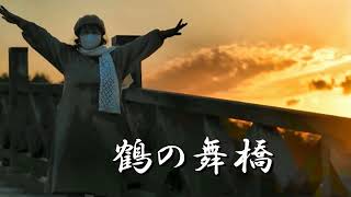 『岩木川』作詞、作曲、歌：吉幾三　　「鶴の舞橋」は、「富士見湖パーク」に隣接した「津軽富士見湖」に架けられています。日本一の木造三連太鼓橋（300メートル）、訪れる旅行客に人気の観光地です。