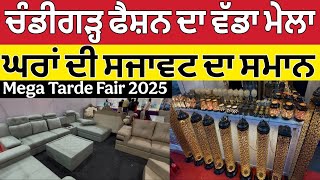 ਚੰਡੀਗੜ੍ਹ ਦਾ ਮੇਲਾ ।Mega Trade Fair Chandigarh 2025 ।Chandigarh Mega Trade fair