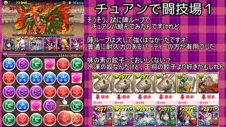 【パズドラ】チュアン【闘技場１】