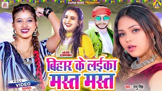 Bihar Ke Laika Mast Mast | #Ramu Singh | बिहार के लईका मस्त मस्त | Laika Mast Mast Song - Bhojpuri