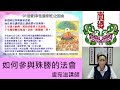 如何參與殊勝的法會~盧宛滋講師國語班1110701