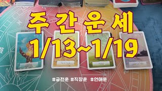 [주간타로] 금주에는 어떤 좋은 일이?(1/13~1/19) 학업/직장/사업/금전/연애