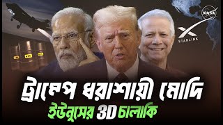 ট্রাম্পের কাছে ধরাশায়ী মোদী, টেরিফ এবং ইউনূস ধাক্কা । Eagle Eyes । Sumon Kais