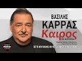 Βασίλης Καρράς Καιρός να αλλάξω official music releases