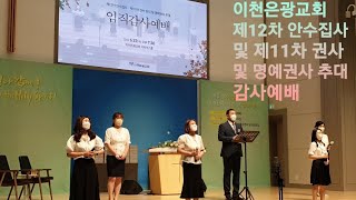 이천 은광교회 제12차 안수집사 제11차 권사 임직 및 명예권사 추대 감사예배