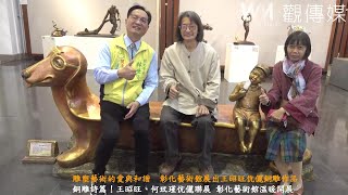 雕塑藝術的愛與和諧　彰化藝術館展出王昭旺伉儷銅雕作品