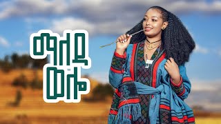 The #1 Ethiopian Music _ best wolo traditional _music ወሎ ምርጥ ሙዚቃ 2025