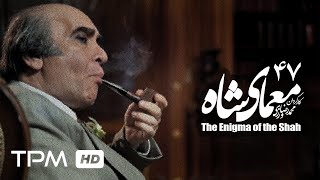 سریال ایرانی جدید معمای شاه قسمت 47| Moammaye Shah Iranian Series 47