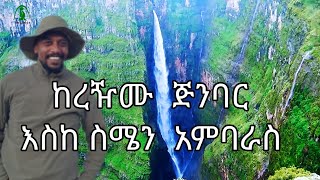 #ከጅንባር እስከ ስሜን አምባራስ#ስሜን #ፏፏቴ #ዋልያ #Jinbar #Waterfall #Simien #Mountain #SimienMountainNationalPark