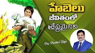 హెబేలు జీవితంలో శ్రేష్టమైనవి || Excellent in Hebel's Life || Pastor. Prudhvi Raju