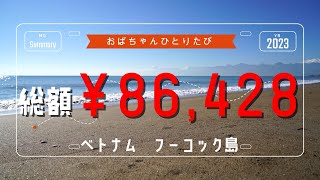 おばちゃんひとり10万円旅　総集編　全費用公開