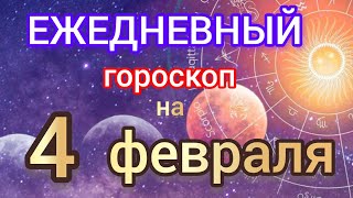 Ежедневный гороскоп на 4 февраля. Самый точный гороскоп на каждый день