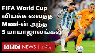 FIFA World Cup: Messi-ன் 'மந்திரக் கால்கள்' நிகழ்த்திய 5 மாயாஜாலங்கள்