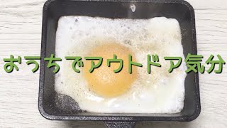 【アウトドア気分】はじめてのスキレット♫