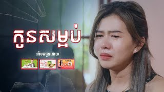 រឿង៖ កូនសម្អប់