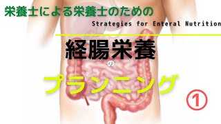 #35の①【経腸栄養のプランニング】Strategies for Enteral Nutrition