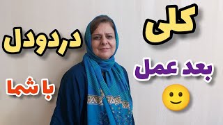 ولاگ صحبت و درد و دل بعد ازعمل با شما دوستای خوبم ، روزمرگی های من