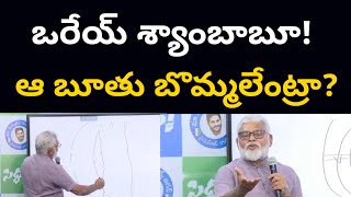 ఒరేయ్ శ్యాంబాబూ! ఆ బూతు బొమ్మలేంట్రా? | Ambati Rambabu's Indecent Diagrams | Poli Cine