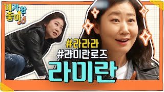 [라미란.ZIP] 라라라라미란로즈~🌹 룰? 가볍게 깨버리는 라미란 / RA MIRAN.ZIP | #네가참좋아 #놀라운토요일 | CJ ENM 190427 방송