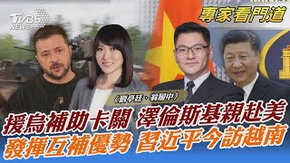 援烏補助卡關 澤倫斯基親赴美 發揮互補優勢 習近平今訪越南｜劉亭廷、翁履中｜FOCUS全球新聞 20231212 @internationalNewsplus