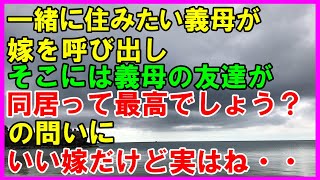 【スカッとする話】「同居って最高でしょ？」一緒に住みたい義母が嫁を呼び出し、そこには義母の友達が…「いい嫁だけど実はね」（スカッとカーニバル）