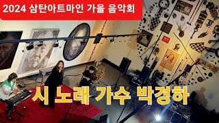 삼탄아트마인 가을 음악회, 시노래 가수 박경하