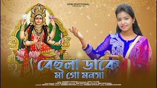 ও মা মনসা | বেহুলা ডাকে মা গো মনসা | O Maa Manasa | Mansa Puja Song 2023 | Paromita Adhikari | BRM