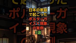 【超常現象】日本の家庭で起こったポルターガイスト現象の実例3選 #怖い話 #都市伝説 #フィクション #怪奇 #short