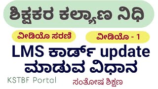 ಶಿಕ್ಷಕರ ಕಲ್ಯಾಣ ನಿಧಿ on-line ಸೇವೆಗಳನ್ನು ಪಡೆಯಲು ಲಾಗಿನ್ ಆಗಿ ವೈಯಕ್ತಿಕ ಮಾಹಿತಿಯನ್ನು update ಮಾಡುವ ವಿಧಾನ