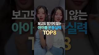 보고도 믿기지 않는 아이돌 운동실력 TOP8