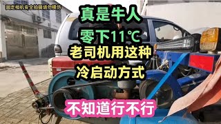 真是牛人，现场实拍零下11℃，老司机用这种方式冷启动，行不行？