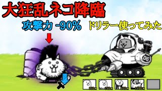 にゃんこ大戦争 大狂乱ネコ降臨 ボスの攻撃力-90%！？ ドリラー使って楽々攻略