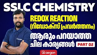 ഇത് ആരും പറയാത്ത ചില കാര്യങ്ങൾ 100% IMPORTANT | REDOX REACTION | CHEMISTRY | SSLC| part 2 #chemistry