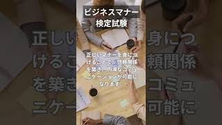 ビジネスマナー 検定試験のご案内