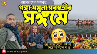 Prayagraj MahaKumbh 2025 | अचानक खाली हुए घाट II महाकुंभ की महत्वपूर्ण जानकारी, क्या करते है अघोरी |