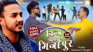 #video | किंग ऑफ मिर्ज़ापुर | Sadanand Sangam | Mubarak Raj | King Of Mirzapur | New Bhojpuri Song