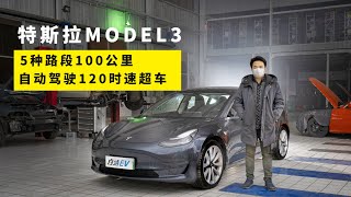 白话汽车：特斯拉model3测评，5种路段100公里，自动驾驶120时速超车【白宁的爱车时光】