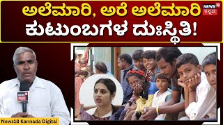 Koppal Alemari News | ಸ್ವಾತಂತ್ರ್ಯ ಬಂದು 77 ವರ್ಷವಾದರೂ ತೀರ ನಿಷ್ಕೃಷ್ಟವಾಗಿ ಬದುಕುವ ಸ್ಥಿತಿ! | N18V