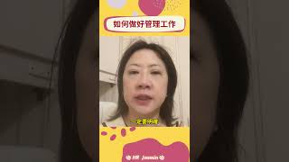 如何做好管理工作？|職場暗黑學 #人際關係 #管理