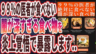 【ベストセラー】「９９％の医者が絶対に食べない「闇が深い食べ物」を暴露します...」を世界一わかりやすく要約してみた【本要約】