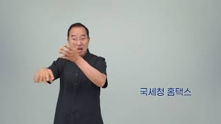 청각장애인 기초문해교육 평생교육 교구 수어낱말카드 [1-120.국세청 홈택스]