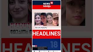 Top Headlines Of The Hour | ഈ മണിക്കൂറിലെ പ്രധാന തലക്കെട്ടുകൾ | Kerala News | #short