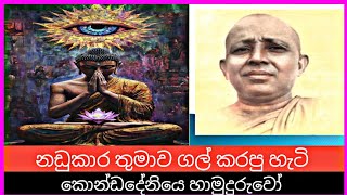 konda DeniyeHamuduruw(කොන්ඩදෙනියේහාමුදුරුවෝ).මන්තර#Kondadeniyehamuduruwo