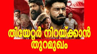 തിയേറ്റര്‍ നിറയ്ക്കാന്‍ തുറമുഖം | Thuramukham New Movie